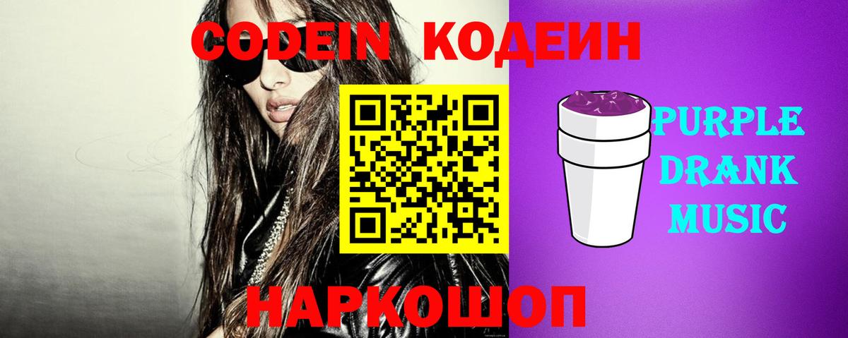 Codein напиток Lean (лин)  Вход с VPN  Майский  Codein Purple Drank 